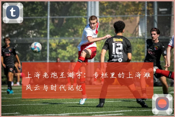 上海老炮王游宇：专栏里的上海滩风云与时代记忆