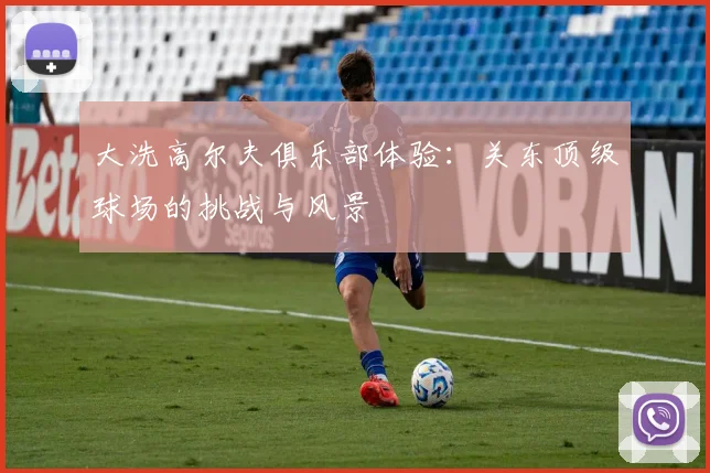大洗高尔夫俱乐部体验:关东顶级球场的挑战与风景