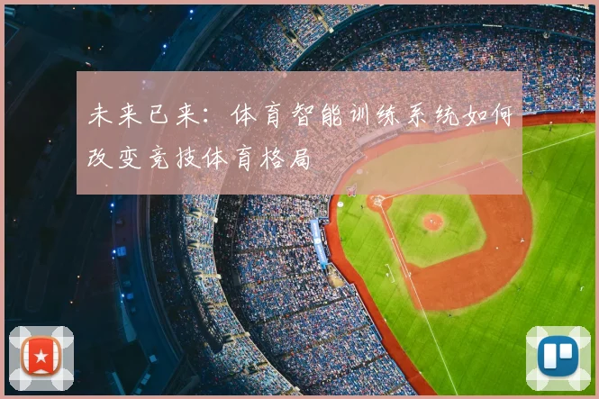 未来已来：体育智能训练系统如何改变竞技体育格局