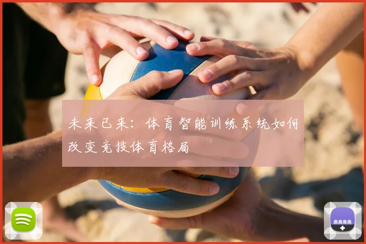 未来已来：体育智能训练系统如何改变竞技体育格局