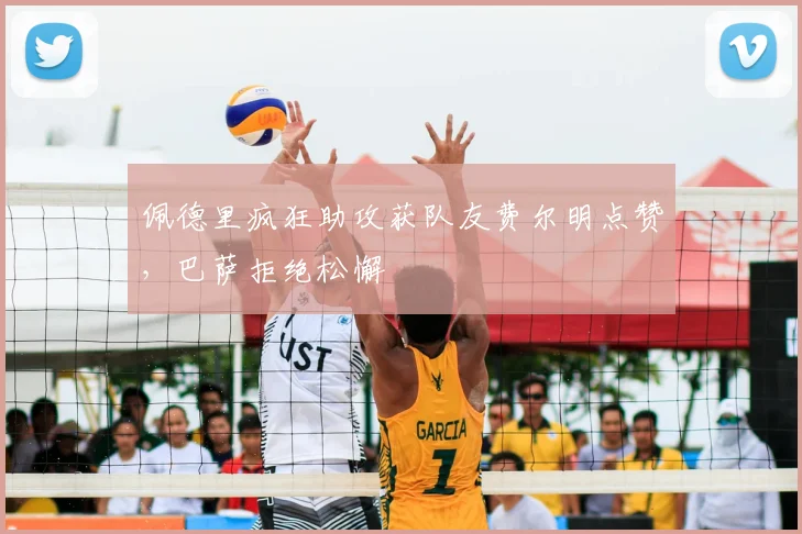 佩德里疯狂助攻获队友费尔明点赞,巴萨拒绝松懈