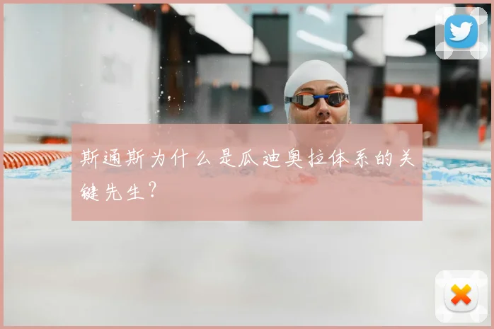 斯通斯为什么是瓜迪奥拉体系的关键先生?