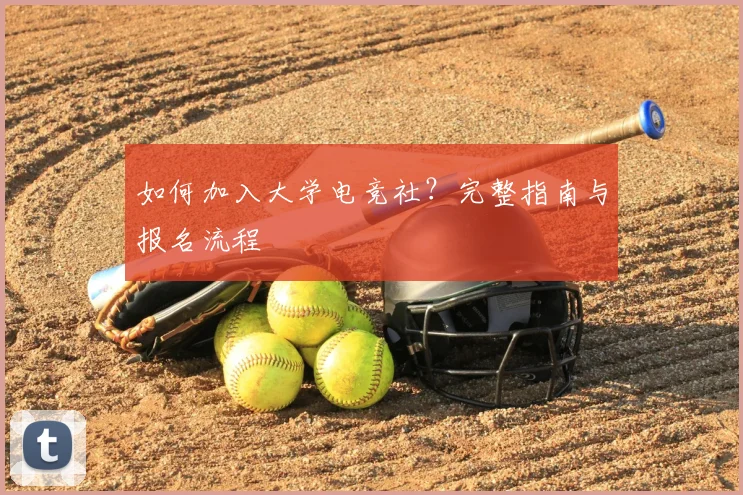 如何加入大学电竞社？完整指南与报名流程