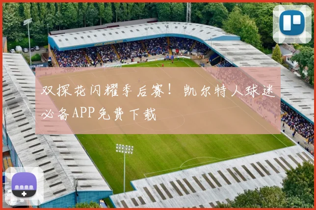 双探花闪耀季后赛!凯尔特人球迷必备APP免费下载