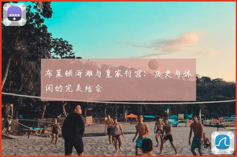 布莱顿海滩与皇家行宫：历史与休闲的完美结合