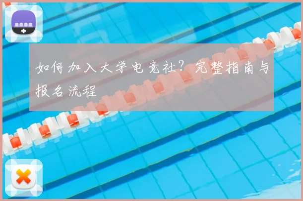 如何加入大学电竞社?完整指南与报名流程