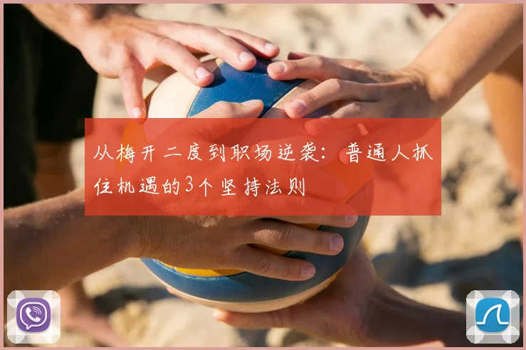 从梅开二度到职场逆袭:普通人抓住机遇的3个坚持法则