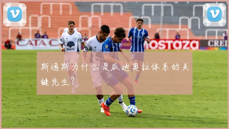斯通斯为什么是瓜迪奥拉体系的关键先生?