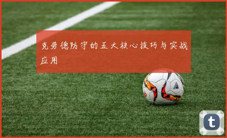 克劳德防守的五大核心技巧与实战应用