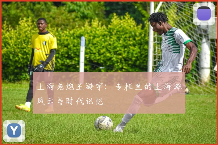 上海老炮王游宇：专栏里的上海滩风云与时代记忆