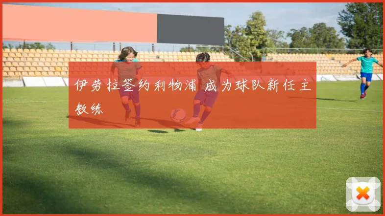 伊劳拉签约利物浦 成为球队新任主教练