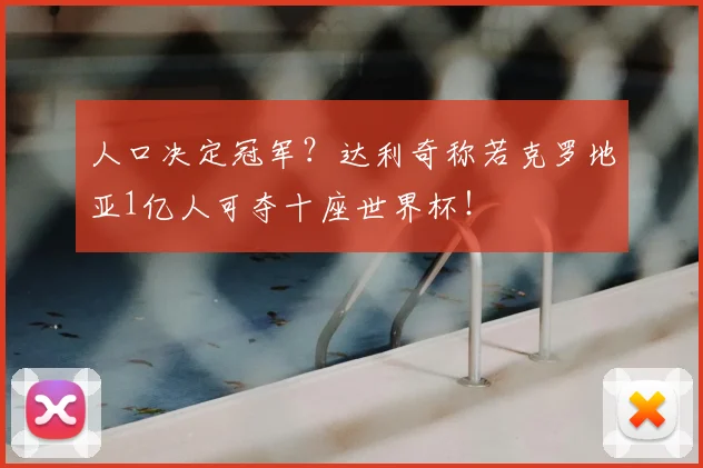 人口决定冠军?达利奇称若克罗地亚1亿人可夺十座世界杯!