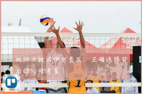 纳帅力挺诺伊尔首发:正确选择背后的门将考量
