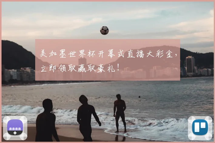 美加墨世界杯开幕式直播大彩金,立即领取赢取豪礼!
